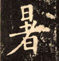 暑字的其他书法字体