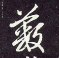 藪字的其他书法字体