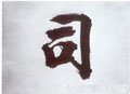 司 Calligraphy