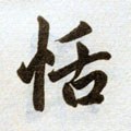 恬字的其他书法字体