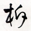 柝字的其他书法字体