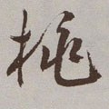 桃字的其他书法字体