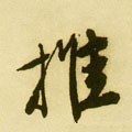 推 Calligraphy