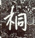 桐字的其他书法字体