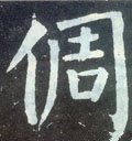 倜字的其他书法字体