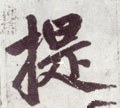 提字的其他书法字体