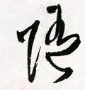 隨字的其他书法字体