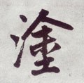 涂字的其他书法字体