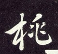 桃字的其他书法字体