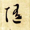 遀字的其他书法字体