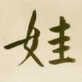 娃字的其他书法字体