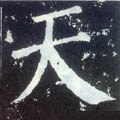 靝字的其他书法字体