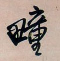 疃字的其他书法字体