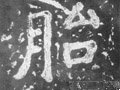 胎字的其他书法字体