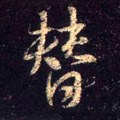 替字的其他书法字体