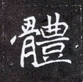 體字的其他书法字体