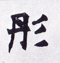 彤 Calligraphy