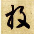 酘字的其他书法字体