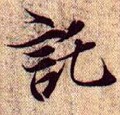 托 Calligraphy