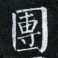 糰字的其他书法字体