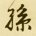 孙字的其他书法字体