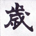 亗字的其他书法字体