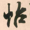 帖 Calligraphy