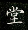 堂字的其他书法字体