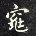 窕字的其他书法字体