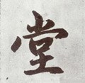 隚字的其他书法字体