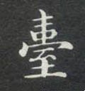 檯字的其他书法字体