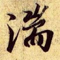 漙字的其他书法字体