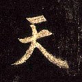 靝字的其他书法字体