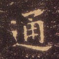 通字的其他书法字体