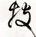 酘字的其他书法字体