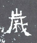 亗字的其他书法字体