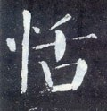 恬字的其他书法字体