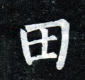 田字的其他书法字体