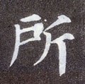 所字的其他书法字体