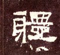 體字的其他书法字体