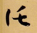 托 Calligraphy