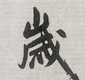 亗字的其他书法字体