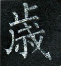 亗字的其他书法字体