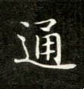 通字的其他书法字体