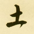 土字的其他书法字体