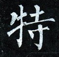 特字的其他书法字体