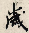 亗字的其他书法字体