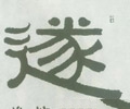 遂字的其他书法字体