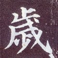 嵗字的其他书法字体