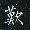 歎字的其他书法字体